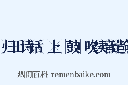 归田诗话·上·鼓+吹续音造句是什么意思的图片